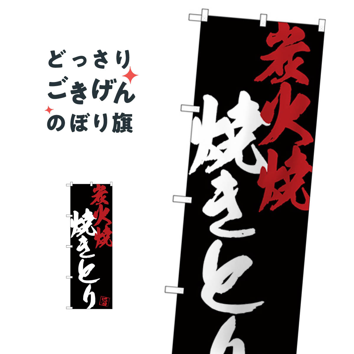炭火焼焼きとり のぼり旗 SNB-4680 焼鳥・焼き鳥