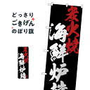 海鮮炉端 のぼり旗 SNB-4696 居酒屋(3)