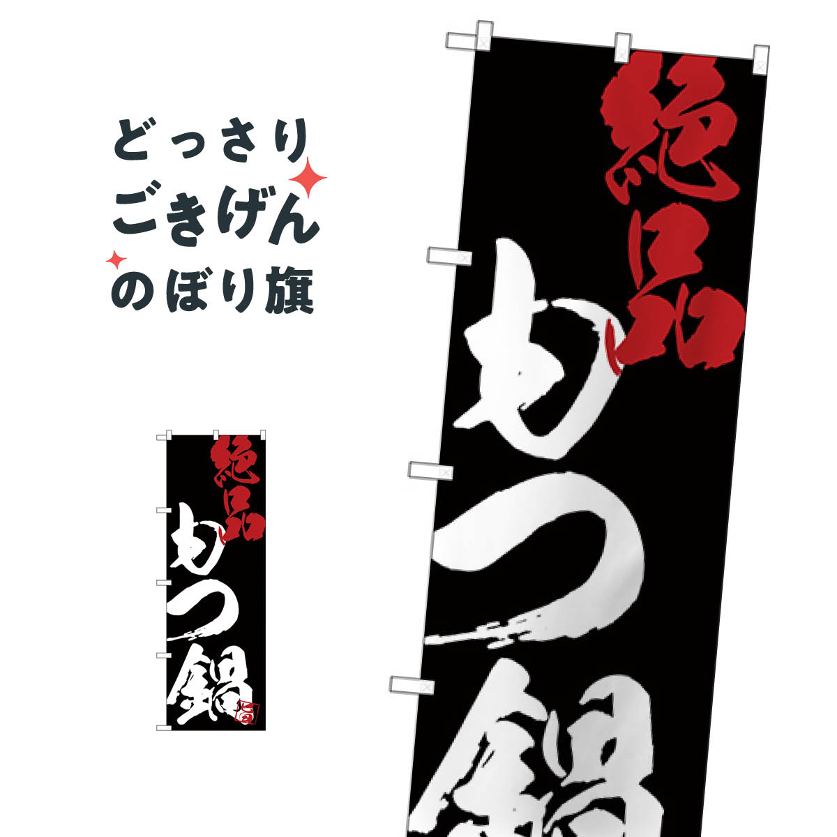 もつ鍋 のぼり旗 SNB-4703
