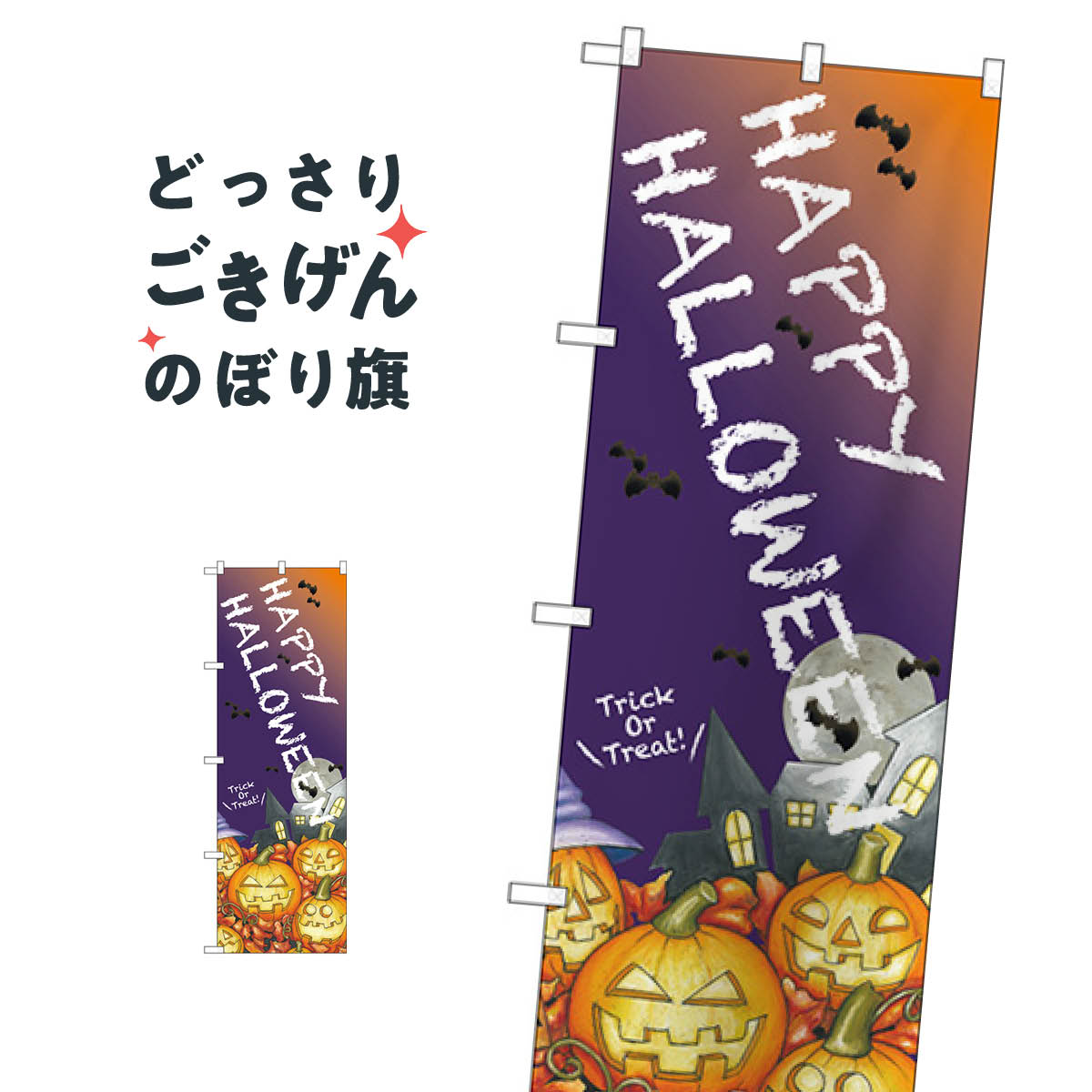 HAPPY HALLOWEEN のぼり旗 24989 HALLOWEEN 秋の行事