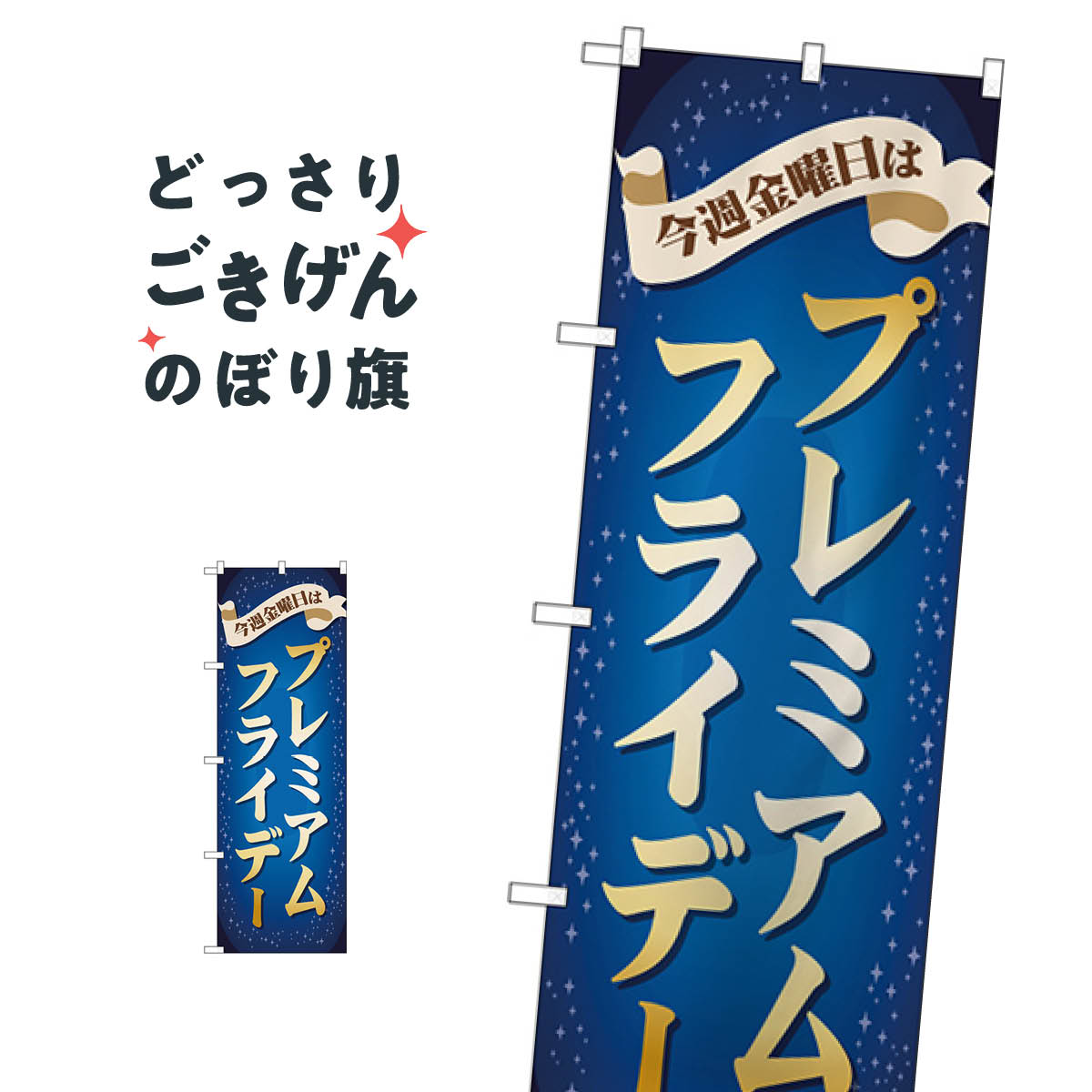 乐天商城 - プレミアムフライデー のぼり旗 GNB-3042 特典