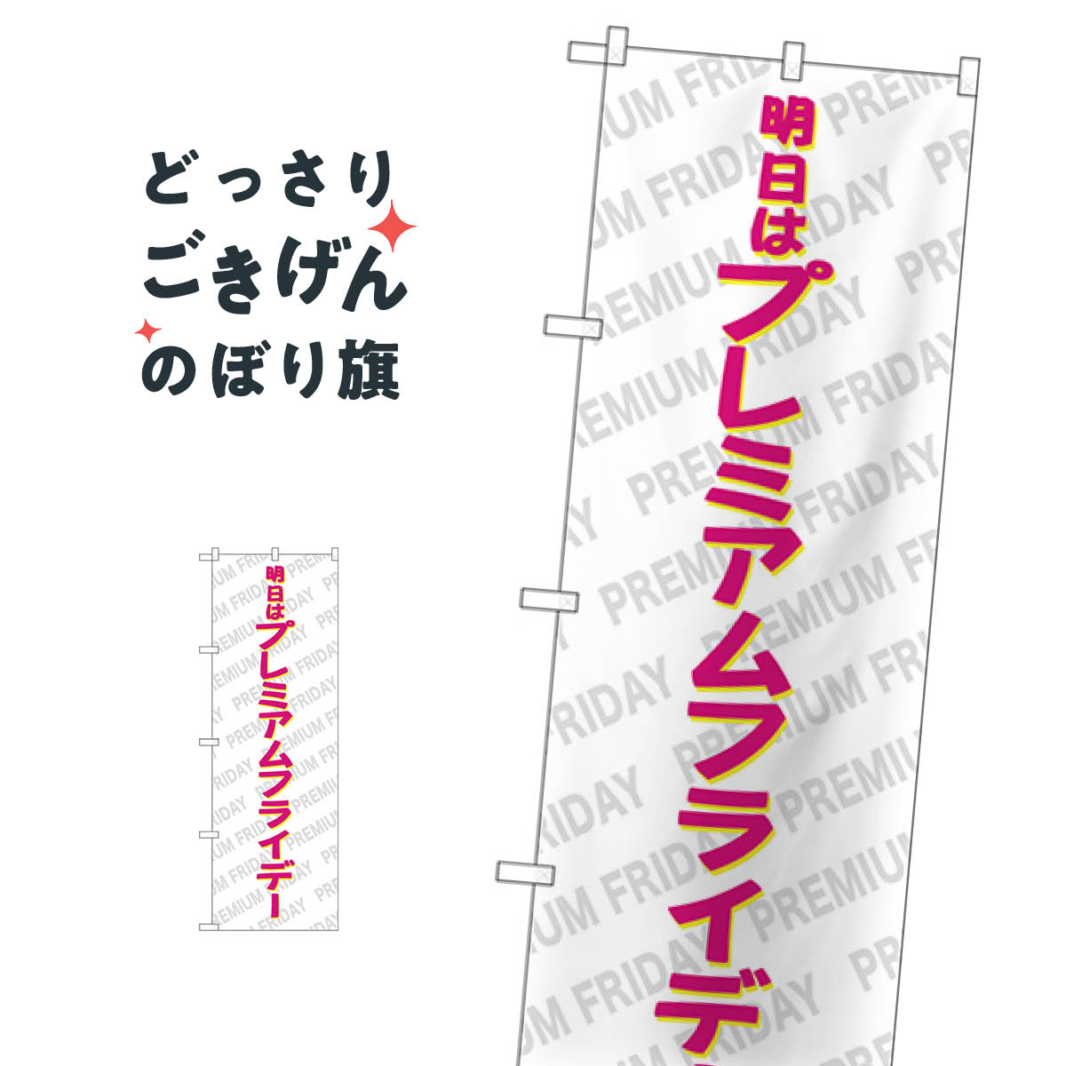 プレミアムフライデー のぼり旗 GNB-3058 特典