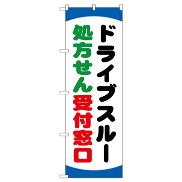 ドライブスルー処方せん のぼり旗 GNB-3188