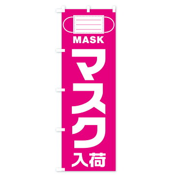 【3980送料無料】 のぼり旗 マスクのぼり 予防・対策用品