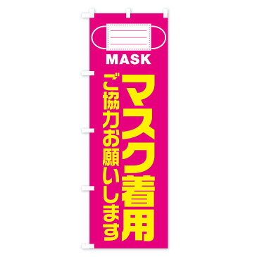 【3980送料無料】 のぼり旗 マスク着用のぼり 防災対策