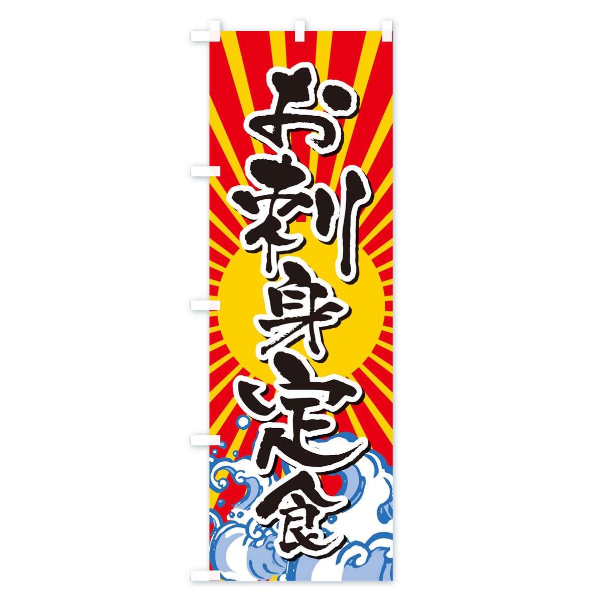 【ネコポス送料360】 のぼり旗 お刺身定食の...の紹介画像2