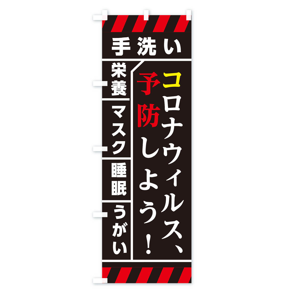 【ネコポス送料360】 のぼり旗 コロナウィルスを予防しようのぼり TRFR 防災対策 グッズプロ 【名入れできます+1017円】 goods-pro-10061067 グッズプロ サンプル画像2