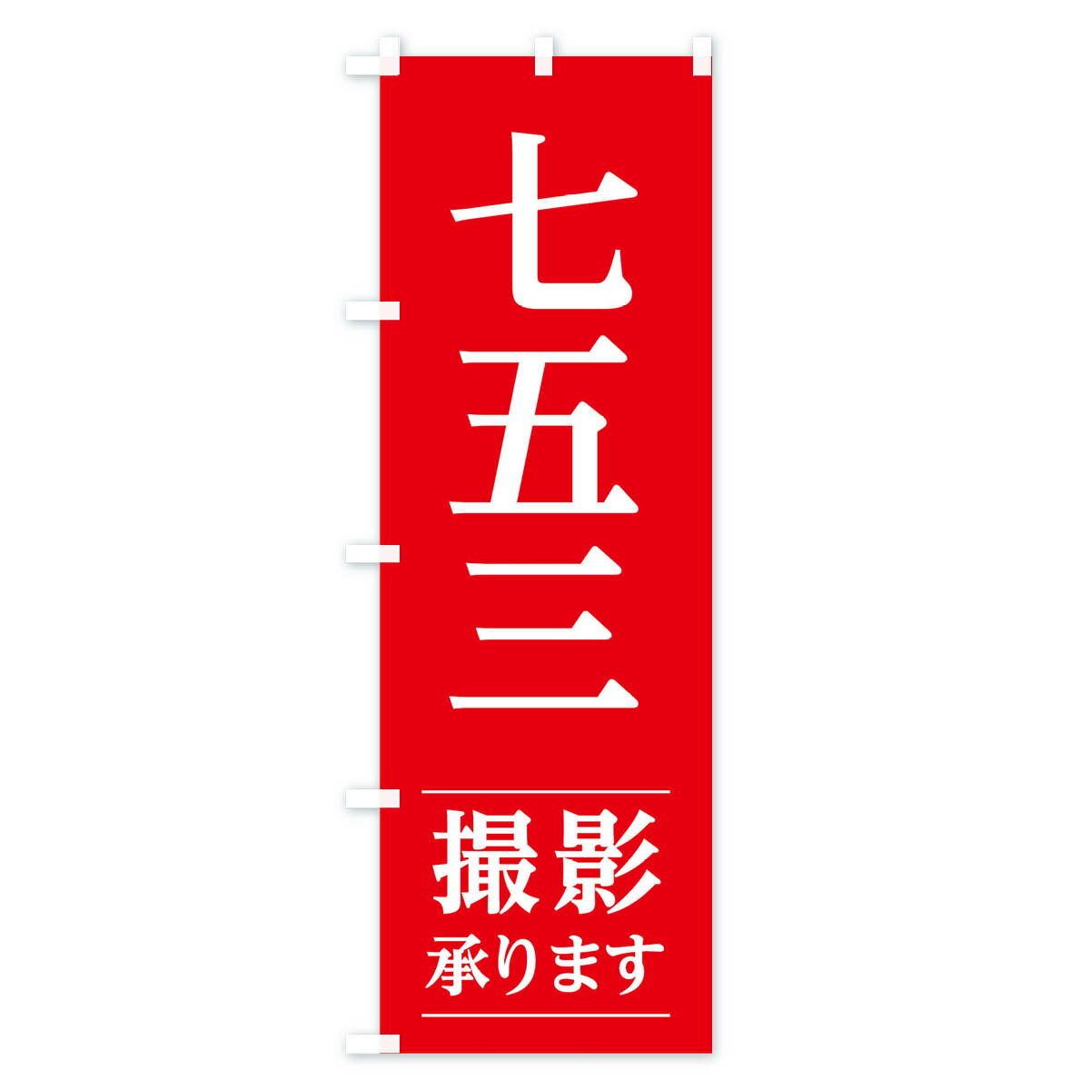 【ネコポス送料360】 のぼり旗 七五三撮影のぼり TRGE 記念撮影 グッズプロ 【名入れできます+1017円】 2