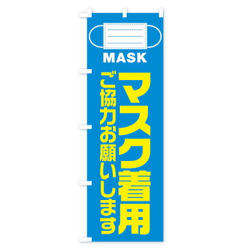 【3980送料無料】 のぼり旗 マスク着用のぼり 防災対策