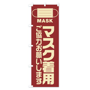 【3980送料無料】 のぼり旗 マスク着用のぼり 防災対策