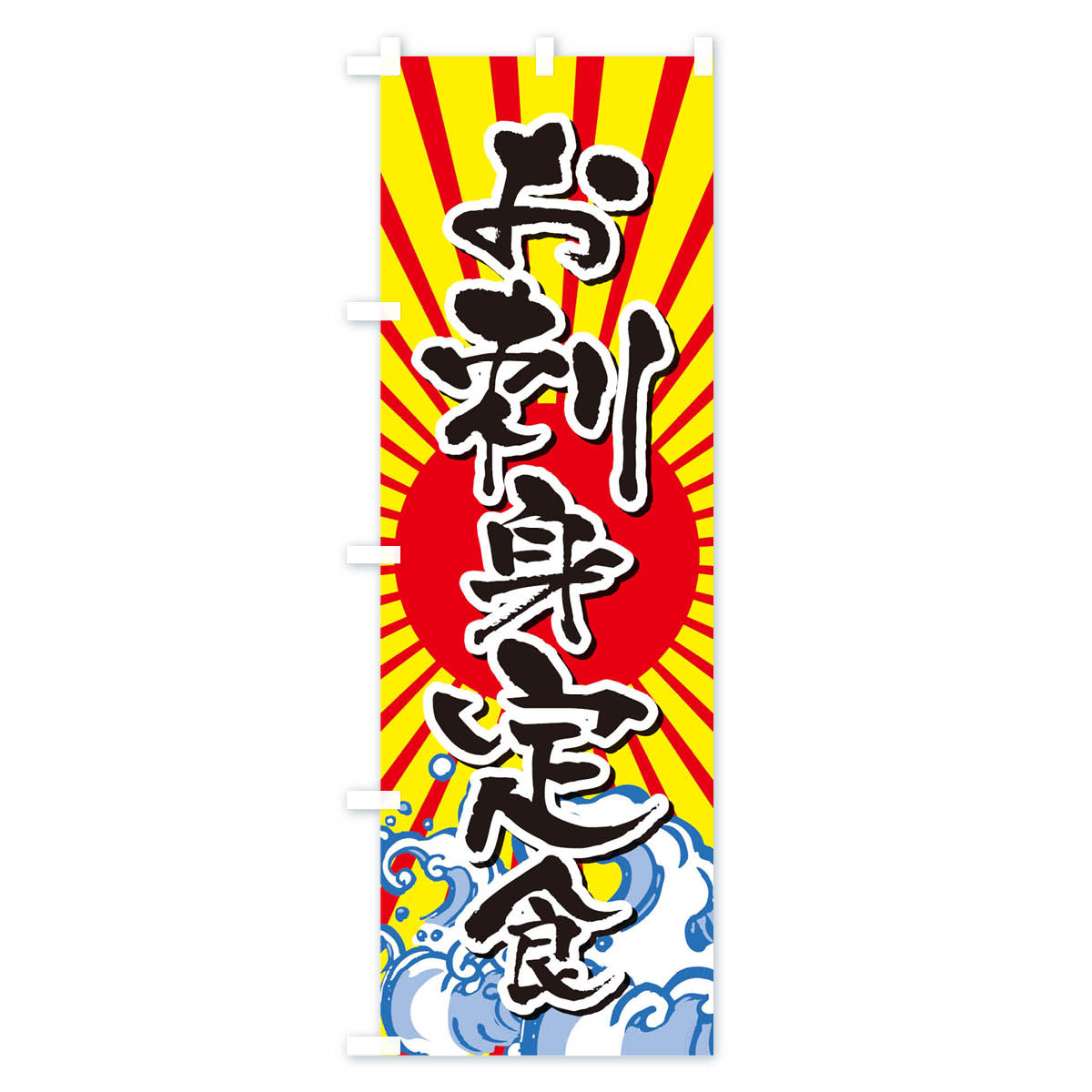 【ネコポス送料360】 のぼり旗 お刺身定食の...の紹介画像3