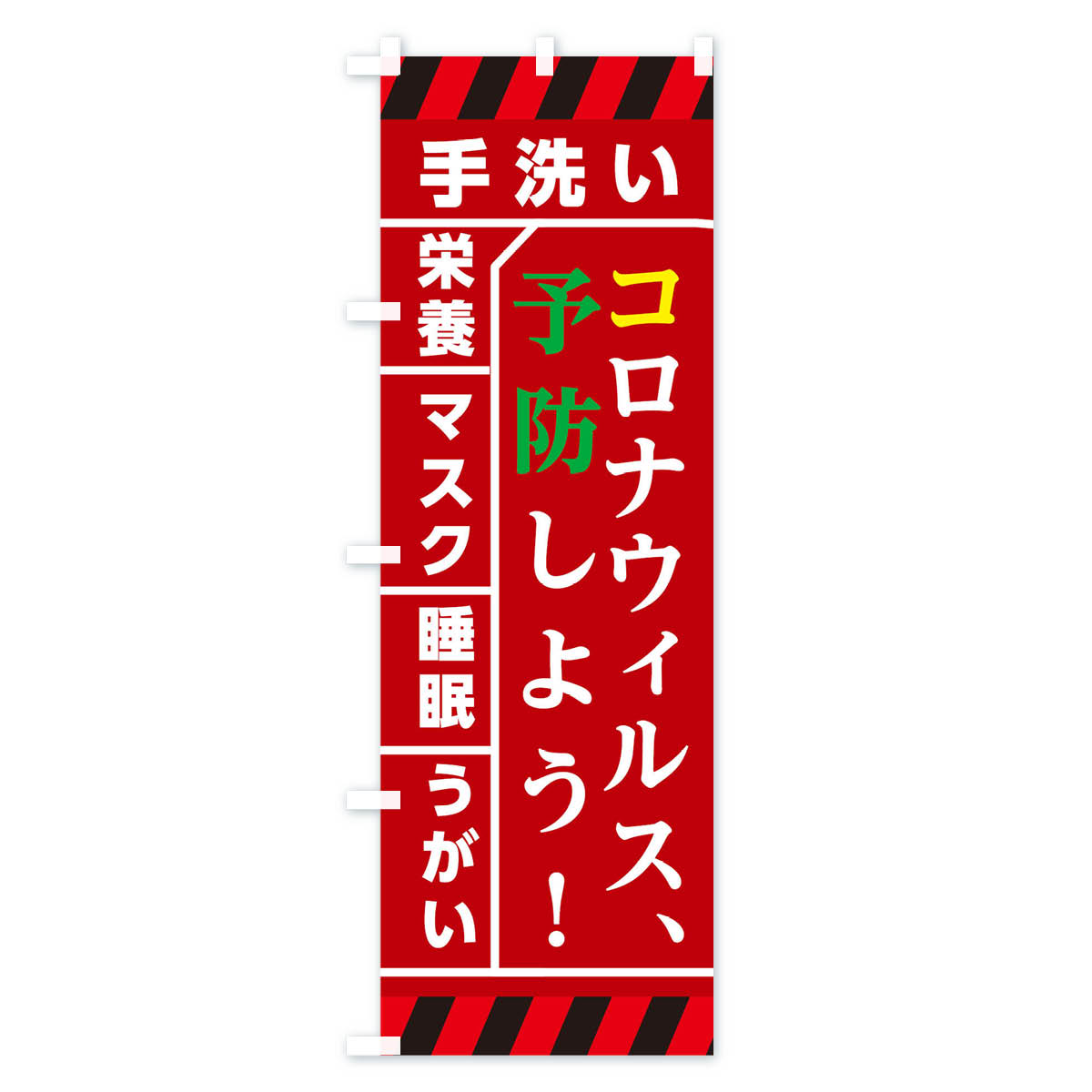 【ネコポス送料360】 のぼり旗 コロナウィルスを予防しようのぼり TRFR 防災対策 グッズプロ 【名入れできます+1017円】 goods-pro-10061067 グッズプロ サンプル画像3