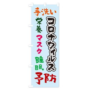 【3980送料無料】 のぼり旗 手洗い栄養マスク睡眠予防コロナウィルスのぼり 予防・対策用品