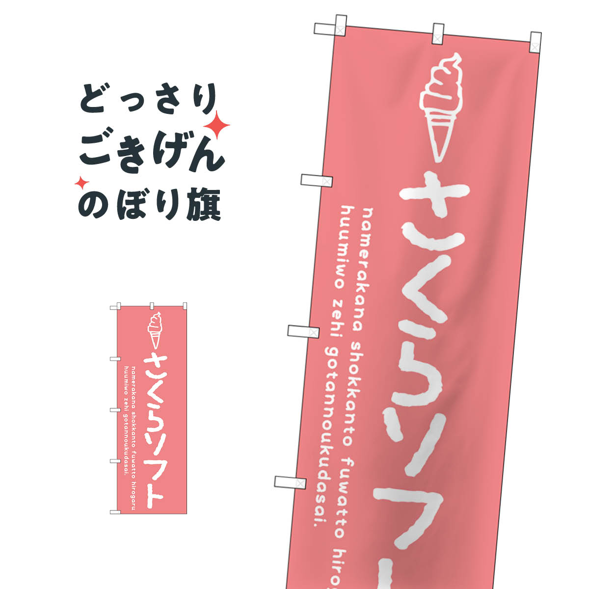 さくらソフト のぼり旗 SNB-4853 ソフトクリーム