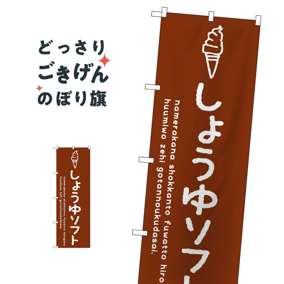 こちらののぼり旗は他メーカーの商品のため納期短縮や各種加工のサービスはご利用できませんので、予めご了承下さい。価格に見合った素晴らしいデザイン、素晴らしい品質ののぼり旗です。・2営業日〜4営業日後の発送です。在庫状況によります。・基本的に4営業日後の発送でご使用の計画をお立て下さい。・お急ぎの場合は、グッズプロ製造（ABCのデザインが選べるのぼり旗）でご相談ください。しょうゆソフト のぼり旗 SNB-4861 ソフトクリーム内容しょうゆソフトサイズ一般サイズW60 × H180cm素材ポンジ印刷方法フルカラーダイレクト印刷裁断面処理三巻三辺補強縫製のぼり包装1枚ずつ個別包装　PE袋（ポリエチレン）メーカーのぼり屋工房商品コード : T9YK問い合わせ時にグッズプロ楽天市場店であることと、商品コードをお伝え頂きますとスムーズです。改造・加工など、決済備考欄で商品を指定する場合は上の商品コードをお書きください。価格に見合った素晴らしいデザイン、素晴らしい品質ののぼり旗。・2営業日〜4営業日後の発送です。在庫状況によります。・基本的に4営業日後の発送でご使用の計画をお立て下さい。・お急ぎの場合は、グッズプロ製造（ABCのデザインが選べるのぼり旗）でご相談ください。しょうゆソフト のぼり旗 SNB-4861 ソフトクリーム内容しょうゆソフトサイズ一般サイズW60 × H180cm素材ポンジ印刷方法フルカラーダイレクト印刷裁断面処理三巻三辺補強縫製のぼり包装1枚ずつ個別包装　PE袋（ポリエチレン）メーカーのぼり屋工房ポテトも一緒にいかがですか？（AIが選んだ関連のありそうなカテゴリ）