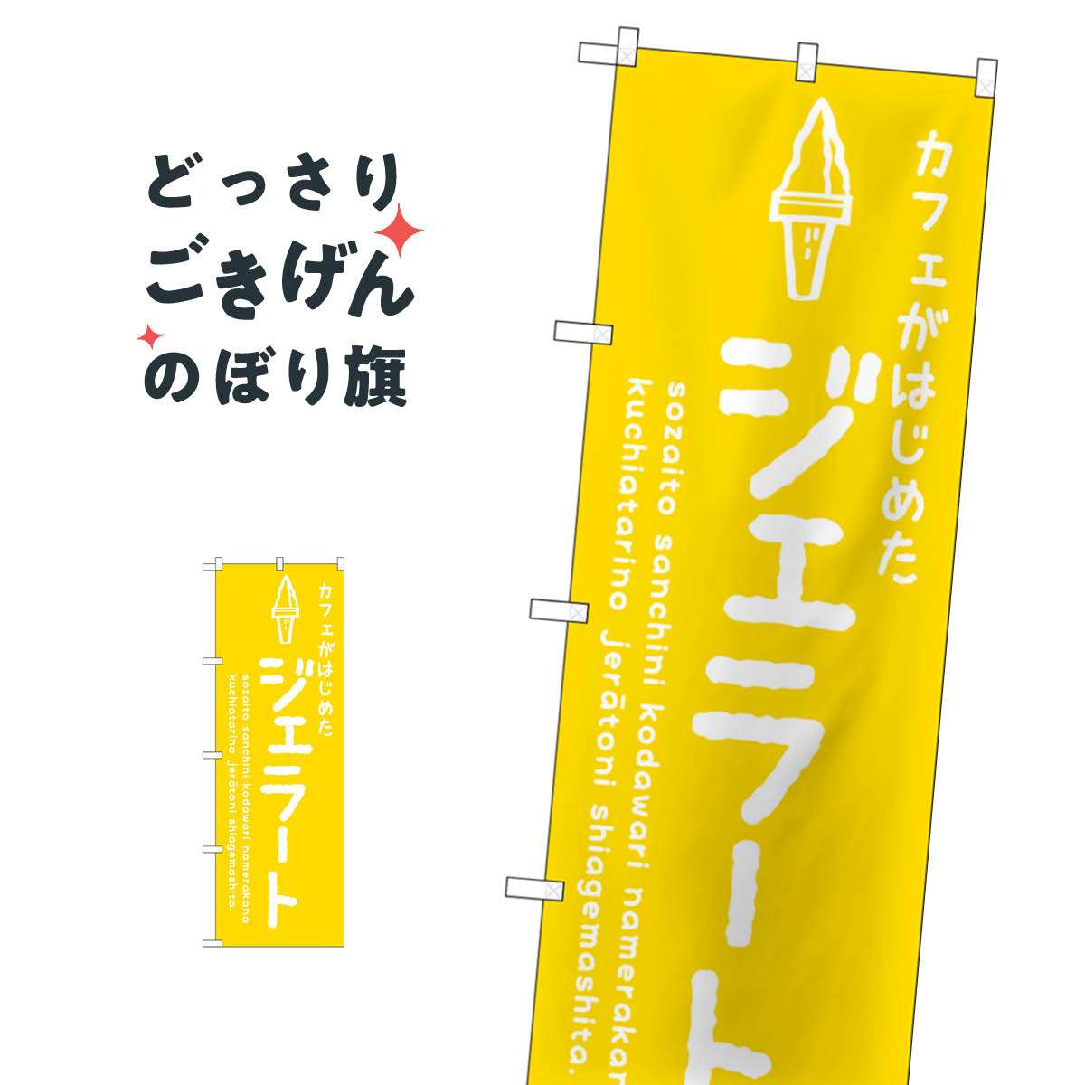 ジェラート のぼり旗 SNB-4875 アイスクリーム