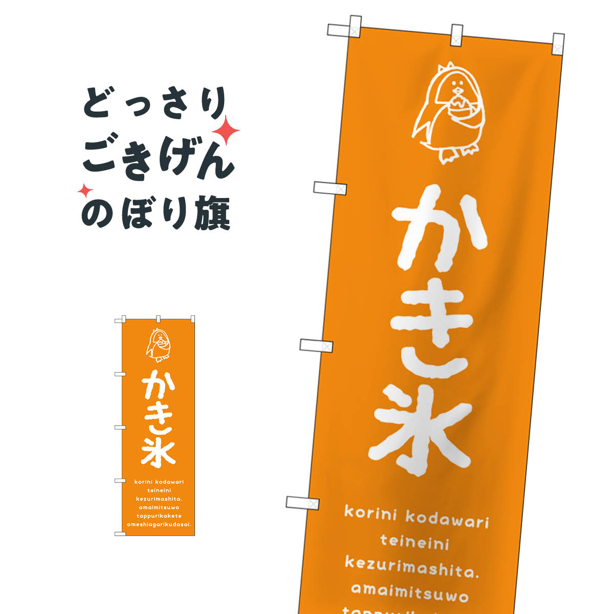 こちらののぼり旗は他メーカーの商品のため納期短縮や各種加工のサービスはご利用できませんので、予めご了承下さい。価格に見合った素晴らしいデザイン、素晴らしい品質ののぼり旗です。・2営業日〜4営業日後の発送です。在庫状況によります。・基本的に4営業日後の発送でご使用の計画をお立て下さい。・お急ぎの場合は、グッズプロ製造（ABCのデザインが選べるのぼり旗）でご相談ください。かき氷 のぼり旗 SNB-4898内容かき氷サイズ一般サイズW60 × H180cm素材ポンジ印刷方法フルカラーダイレクト印刷裁断面処理三巻三辺補強縫製のぼり包装1枚ずつ個別包装　PE袋（ポリエチレン）メーカーのぼり屋工房商品コード : T97F問い合わせ時にグッズプロ楽天市場店であることと、商品コードをお伝え頂きますとスムーズです。改造・加工など、決済備考欄で商品を指定する場合は上の商品コードをお書きください。価格に見合った素晴らしいデザイン、素晴らしい品質ののぼり旗。・2営業日〜4営業日後の発送です。在庫状況によります。・基本的に4営業日後の発送でご使用の計画をお立て下さい。・お急ぎの場合は、グッズプロ製造（ABCのデザインが選べるのぼり旗）でご相談ください。かき氷 のぼり旗 SNB-4898内容かき氷サイズ一般サイズW60 × H180cm素材ポンジ印刷方法フルカラーダイレクト印刷裁断面処理三巻三辺補強縫製のぼり包装1枚ずつ個別包装　PE袋（ポリエチレン）メーカーのぼり屋工房ポテトも一緒にいかがですか？（AIが選んだ関連のありそうなカテゴリ）