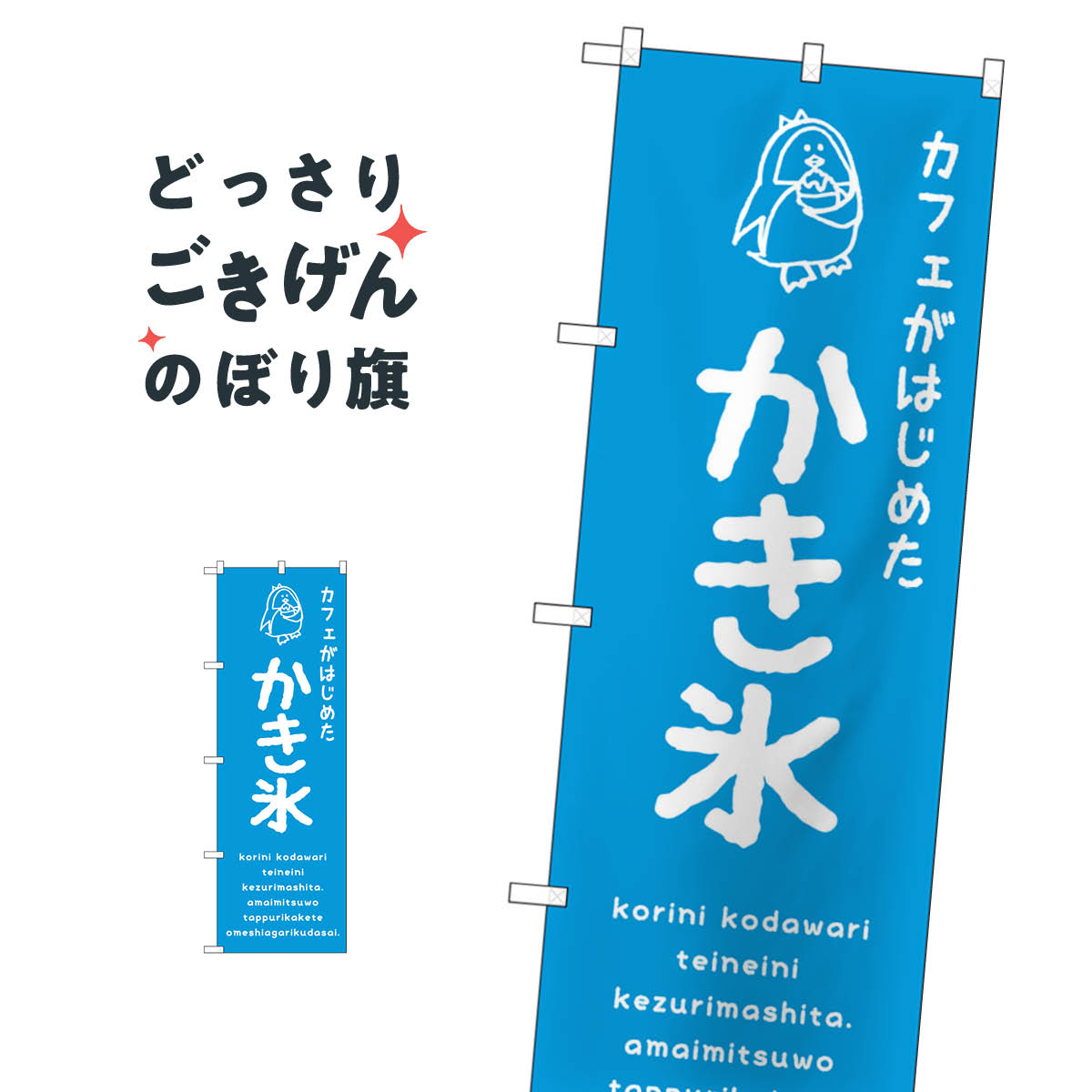 こちらののぼり旗は他メーカーの商品のため納期短縮や各種加工のサービスはご利用できませんので、予めご了承下さい。価格に見合った素晴らしいデザイン、素晴らしい品質ののぼり旗です。・2営業日〜4営業日後の発送です。在庫状況によります。・基本的に4営業日後の発送でご使用の計画をお立て下さい。・お急ぎの場合は、グッズプロ製造（ABCのデザインが選べるのぼり旗）でご相談ください。カフェがはじめたかき氷 のぼり旗 SNB-4901内容カフェがはじめたかき氷サイズ一般サイズW60 × H180cm素材ポンジ印刷方法フルカラーダイレクト印刷裁断面処理三巻三辺補強縫製のぼり包装1枚ずつ個別包装　PE袋（ポリエチレン）メーカーのぼり屋工房商品コード : T97A問い合わせ時にグッズプロ楽天市場店であることと、商品コードをお伝え頂きますとスムーズです。改造・加工など、決済備考欄で商品を指定する場合は上の商品コードをお書きください。価格に見合った素晴らしいデザイン、素晴らしい品質ののぼり旗。・2営業日〜4営業日後の発送です。在庫状況によります。・基本的に4営業日後の発送でご使用の計画をお立て下さい。・お急ぎの場合は、グッズプロ製造（ABCのデザインが選べるのぼり旗）でご相談ください。カフェがはじめたかき氷 のぼり旗 SNB-4901内容カフェがはじめたかき氷サイズ一般サイズW60 × H180cm素材ポンジ印刷方法フルカラーダイレクト印刷裁断面処理三巻三辺補強縫製のぼり包装1枚ずつ個別包装　PE袋（ポリエチレン）メーカーのぼり屋工房ポテトも一緒にいかがですか？（AIが選んだ関連のありそうなカテゴリ）