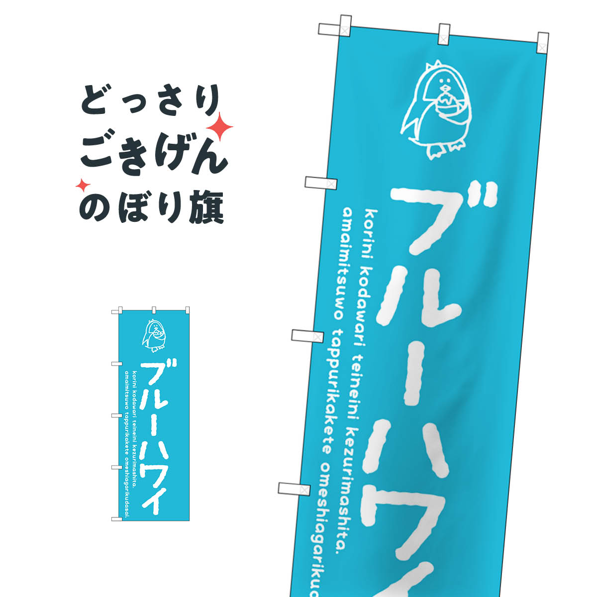 ブルーハワイかき氷 のぼり旗 SNB-4915