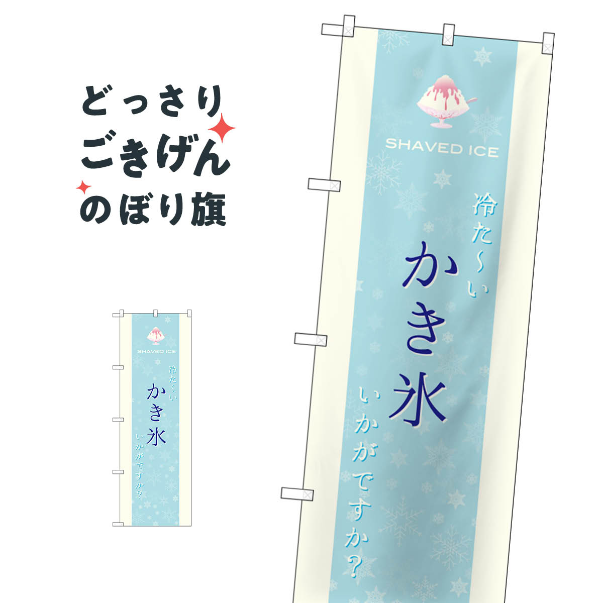 かき氷 のぼり旗 SNB-4920