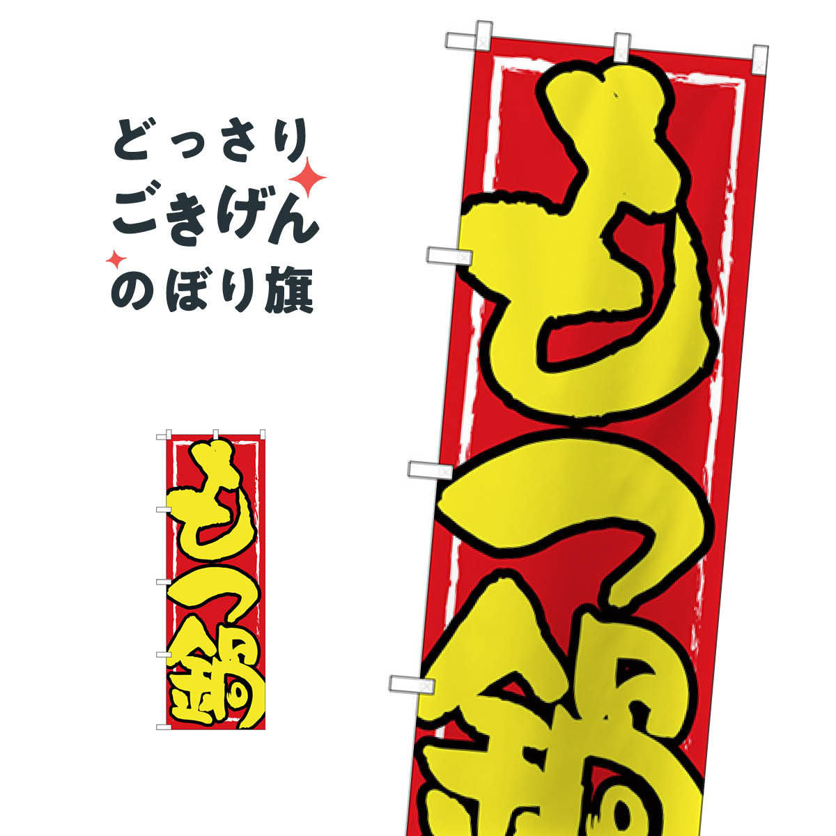 乐天商城 - もつ鍋 のぼり旗 SNB-4935