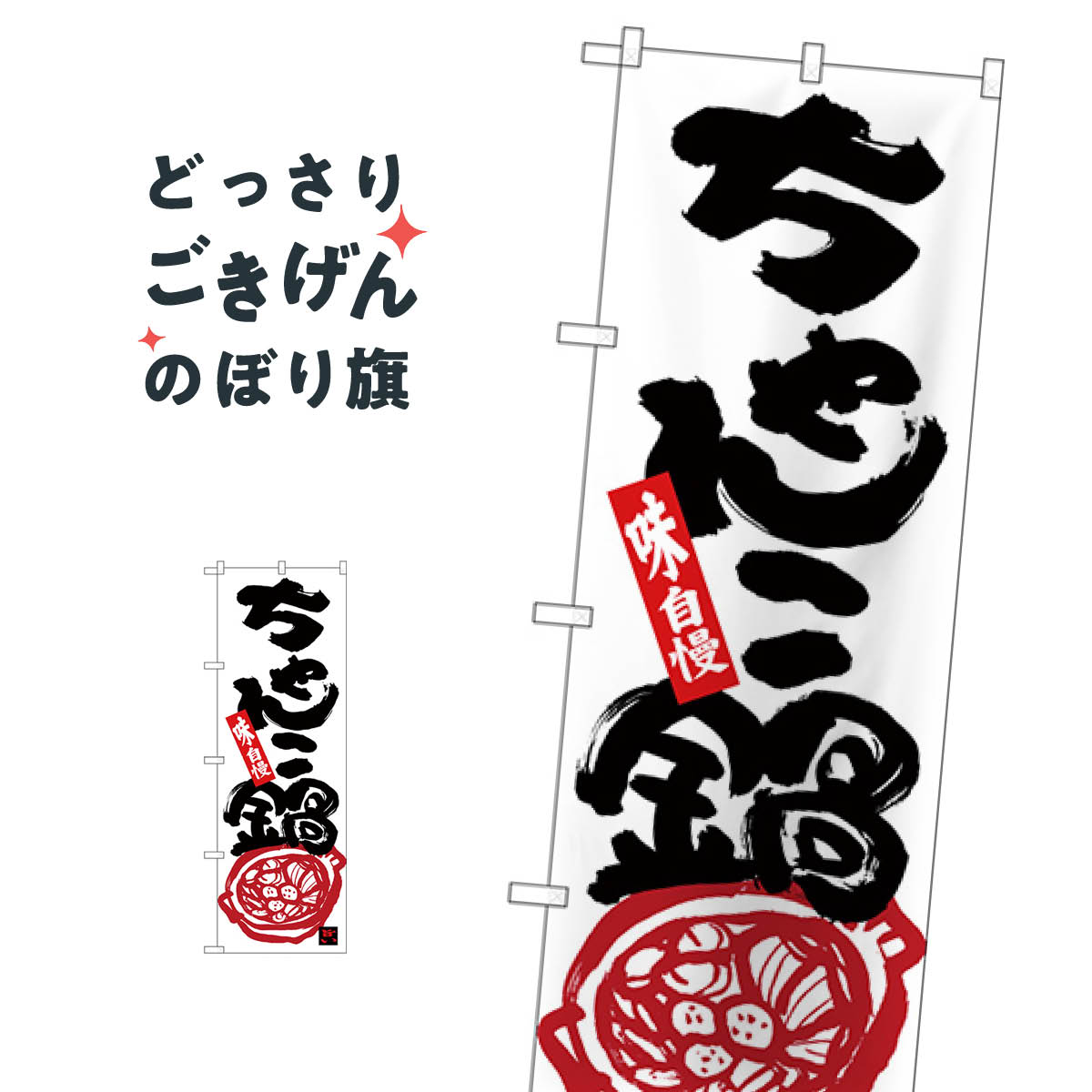 ちゃんこ鍋 のぼり旗 26320 鍋料理