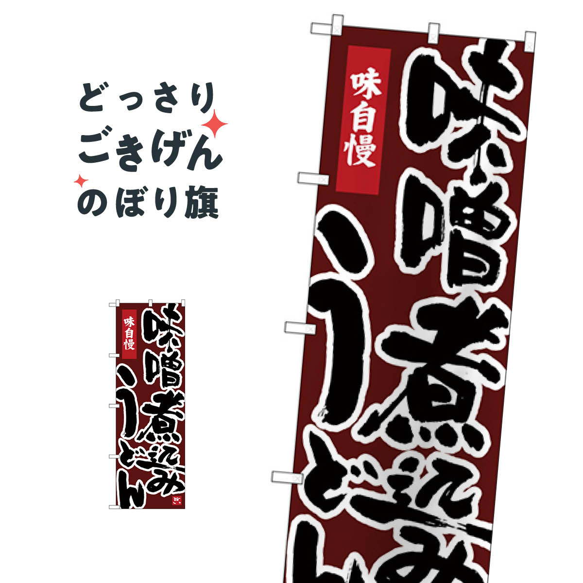 Streamer - 味噌煮込みうどん のぼり旗 26328