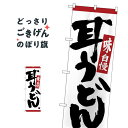 耳うどん のぼり旗 26331|詳細画像