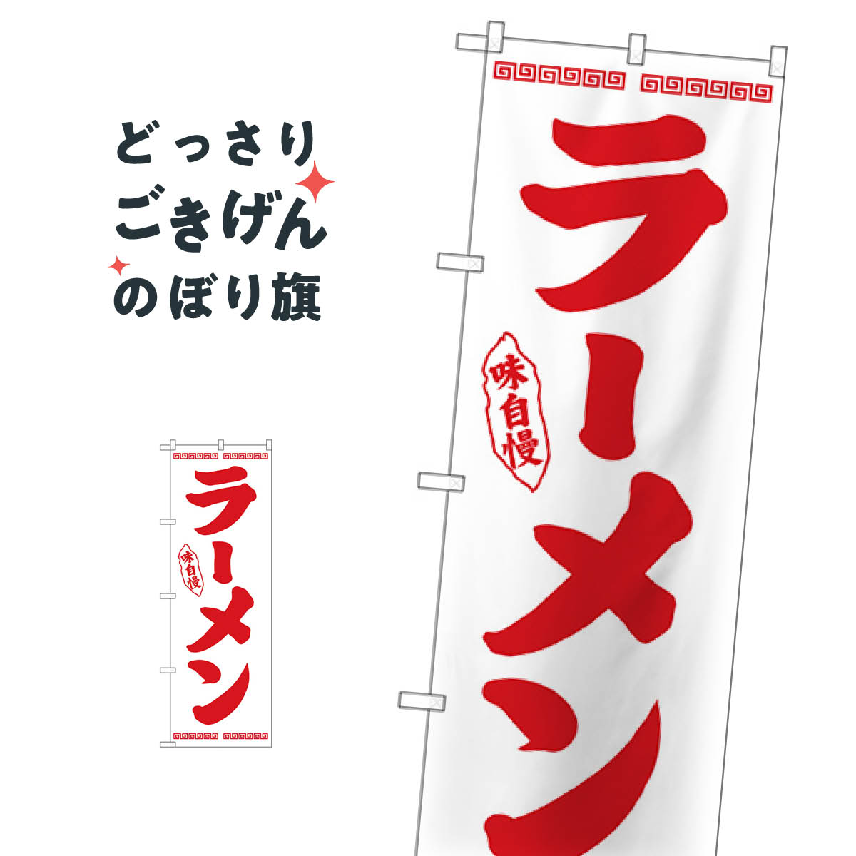 こちらののぼり旗は他メーカーの商品のため納期短縮や各種加工のサービスはご利用できませんので、予めご了承下さい。価格に見合った素晴らしいデザイン、素晴らしい品質ののぼり旗です。・2営業日〜4営業日後の発送です。在庫状況によります。・基本的に4営業日後の発送でご使用の計画をお立て下さい。・お急ぎの場合は、グッズプロ製造（ABCのデザインが選べるのぼり旗）でご相談ください。ラーメン のぼり旗 26337内容ラーメンサイズ一般サイズW60 × H180cm素材ポンジ印刷方法フルカラーダイレクト印刷裁断面処理三巻三辺補強縫製のぼり包装1枚ずつ個別包装　PE袋（ポリエチレン）メーカーのぼり屋工房商品コード : T93L問い合わせ時にグッズプロ楽天市場店であることと、商品コードをお伝え頂きますとスムーズです。改造・加工など、決済備考欄で商品を指定する場合は上の商品コードをお書きください。価格に見合った素晴らしいデザイン、素晴らしい品質ののぼり旗。・2営業日〜4営業日後の発送です。在庫状況によります。・基本的に4営業日後の発送でご使用の計画をお立て下さい。・お急ぎの場合は、グッズプロ製造（ABCのデザインが選べるのぼり旗）でご相談ください。ラーメン のぼり旗 26337内容ラーメンサイズ一般サイズW60 × H180cm素材ポンジ印刷方法フルカラーダイレクト印刷裁断面処理三巻三辺補強縫製のぼり包装1枚ずつ個別包装　PE袋（ポリエチレン）メーカーのぼり屋工房ポテトも一緒にいかがですか？（AIが選んだ関連のありそうなカテゴリ）
