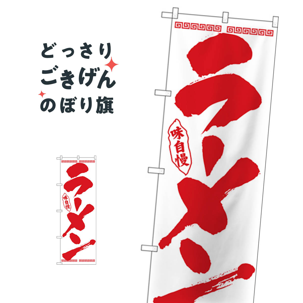 ラーメン のぼり旗 26340
