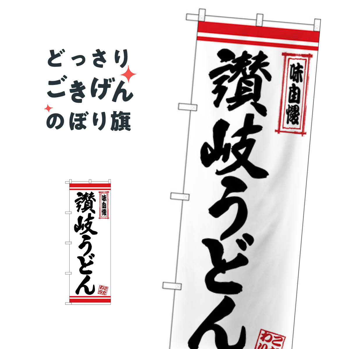 讃岐うどん のぼり旗 26363