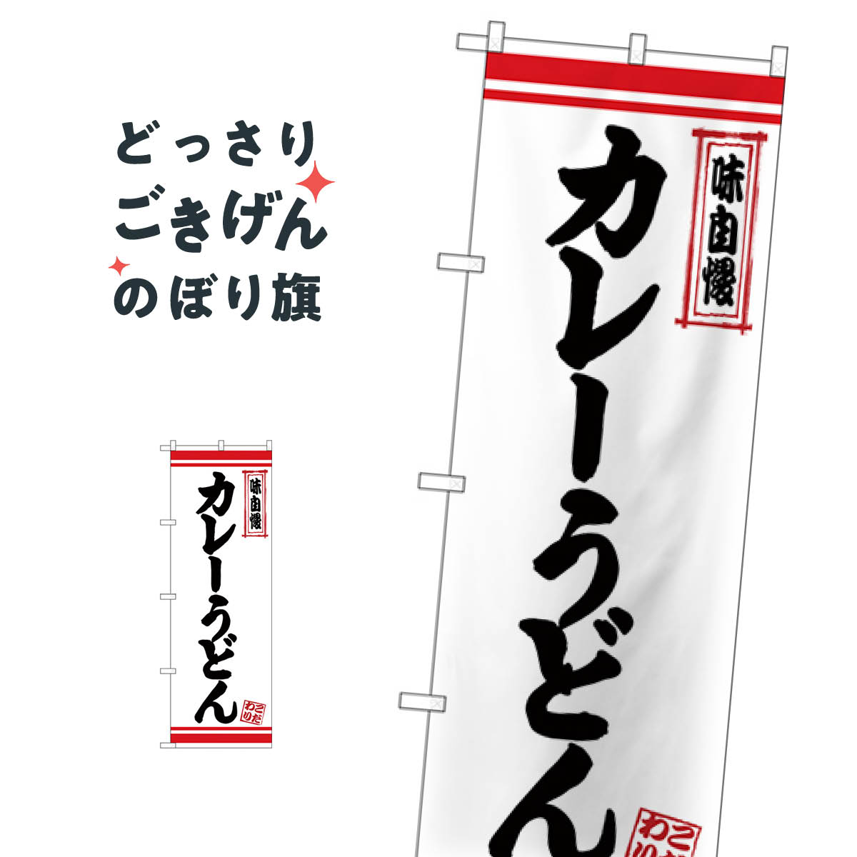 樂天商城 - カレーうどん のぼり旗 26367