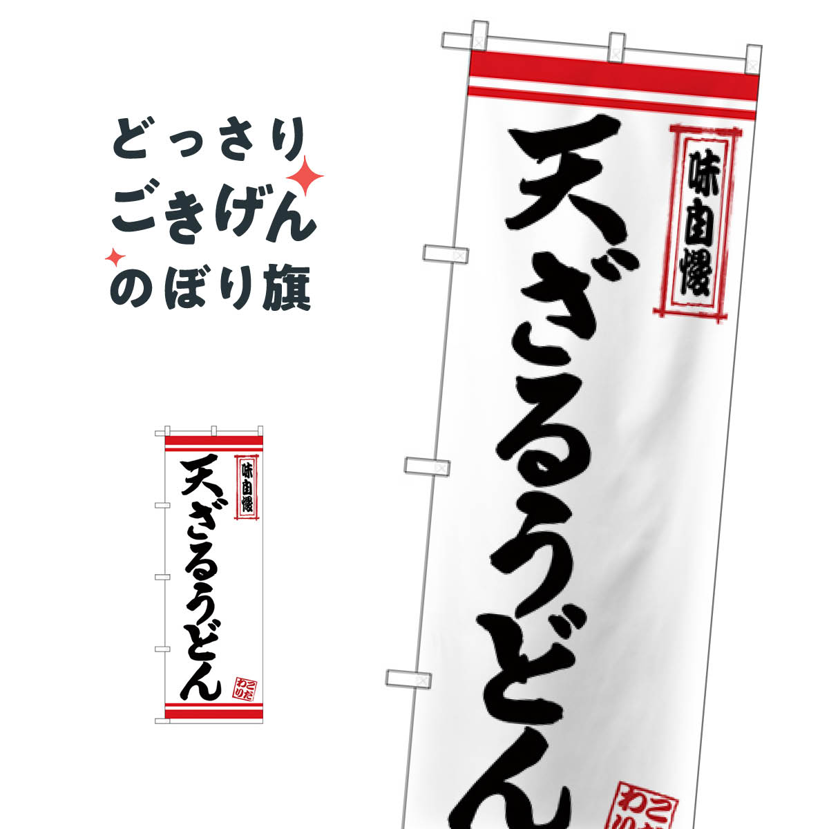 天ざるうどん のぼり旗 26373