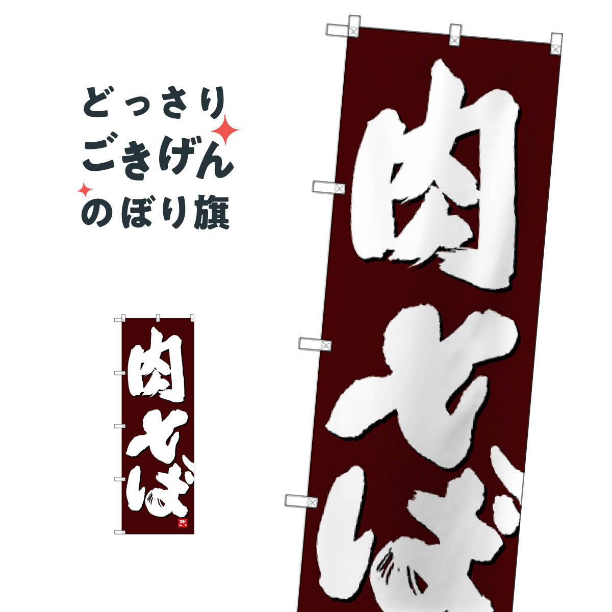 乐天商城 - 肉そば のぼり旗 26375 そば・蕎麦