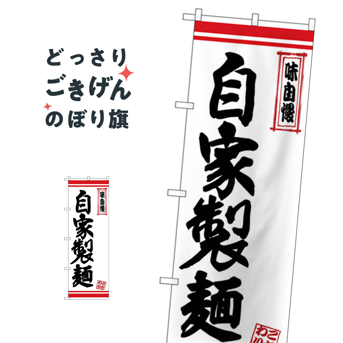 楽天グッズプロ自家製麺 のぼり旗 26377 うどん