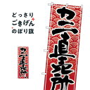 カニ直売所 のぼり旗 26396 かに・蟹