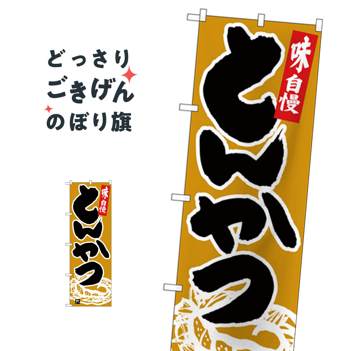 こちらののぼり旗は他メーカーの商品のため納期短縮や各種加工のサービスはご利用できませんので、予めご了承下さい。価格に見合った素晴らしいデザイン、素晴らしい品質ののぼり旗です。・2営業日〜4営業日後の発送です。在庫状況によります。・基本的に4...