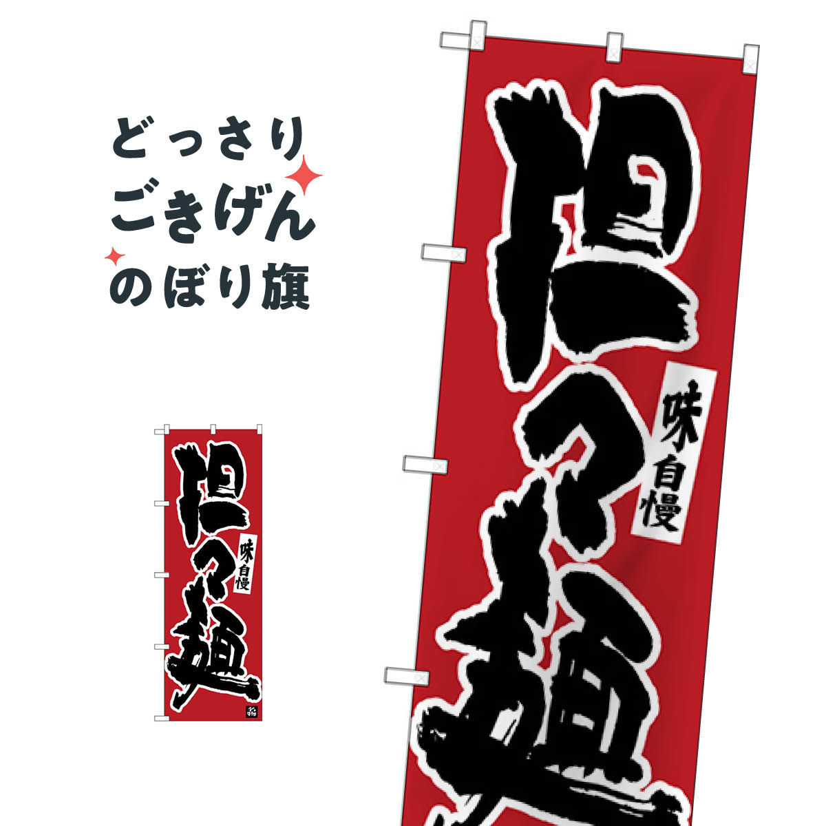Rakuten - 担々麺 のぼり旗 26412 ラーメン