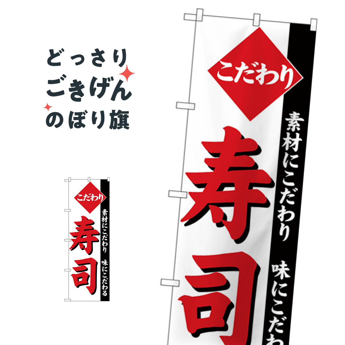 Rakuten - こだわり寿司 のぼり旗 26419