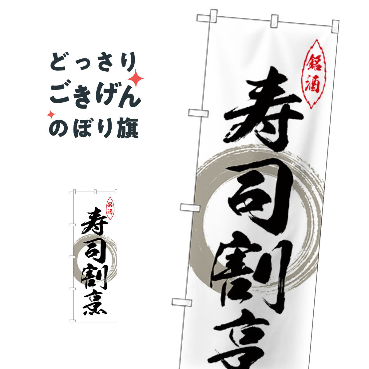 乐天商城 - 寿司割烹 のぼり旗 26421