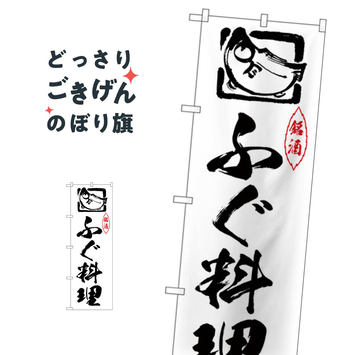 樂天商城 - ふぐ料理 のぼり旗 26423 魚介名
