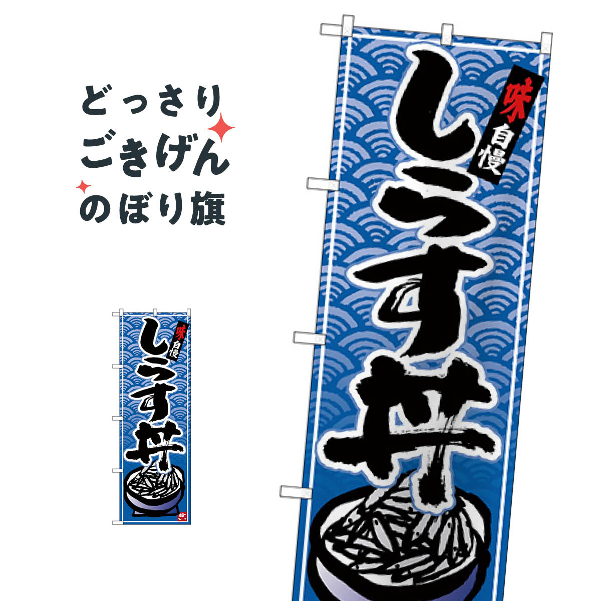 こちらののぼり旗は他メーカーの商品のため納期短縮や各種加工のサービスはご利用できませんので、予めご了承下さい。価格に見合った素晴らしいデザイン、素晴らしい品質ののぼり旗です。・2営業日〜4営業日後の発送です。在庫状況によります。・基本的に4営業日後の発送でご使用の計画をお立て下さい。・お急ぎの場合は、グッズプロ製造（ABCのデザインが選べるのぼり旗）でご相談ください。しらす丼 のぼり旗 26424 丼もの内容しらす丼サイズ一般サイズW60 × H180cm素材ポンジ印刷方法フルカラーダイレクト印刷裁断面処理三巻三辺補強縫製のぼり包装1枚ずつ個別包装　PE袋（ポリエチレン）メーカーのぼり屋工房商品コード : T9G9問い合わせ時にグッズプロ楽天市場店であることと、商品コードをお伝え頂きますとスムーズです。改造・加工など、決済備考欄で商品を指定する場合は上の商品コードをお書きください。価格に見合った素晴らしいデザイン、素晴らしい品質ののぼり旗。・2営業日〜4営業日後の発送です。在庫状況によります。・基本的に4営業日後の発送でご使用の計画をお立て下さい。・お急ぎの場合は、グッズプロ製造（ABCのデザインが選べるのぼり旗）でご相談ください。しらす丼 のぼり旗 26424 丼もの内容しらす丼サイズ一般サイズW60 × H180cm素材ポンジ印刷方法フルカラーダイレクト印刷裁断面処理三巻三辺補強縫製のぼり包装1枚ずつ個別包装　PE袋（ポリエチレン）メーカーのぼり屋工房ポテトも一緒にいかがですか？（AIが選んだ関連のありそうなカテゴリ）助演テイクアウト・お持帰りテイクアウト・お持帰りテイクアウト・お持帰りテイクアウト・お持帰り温泉・露天風呂ビールタピオカドリンク注水台（注水タンク）宴会・パーティーのぼり用ポール鍋料理その他