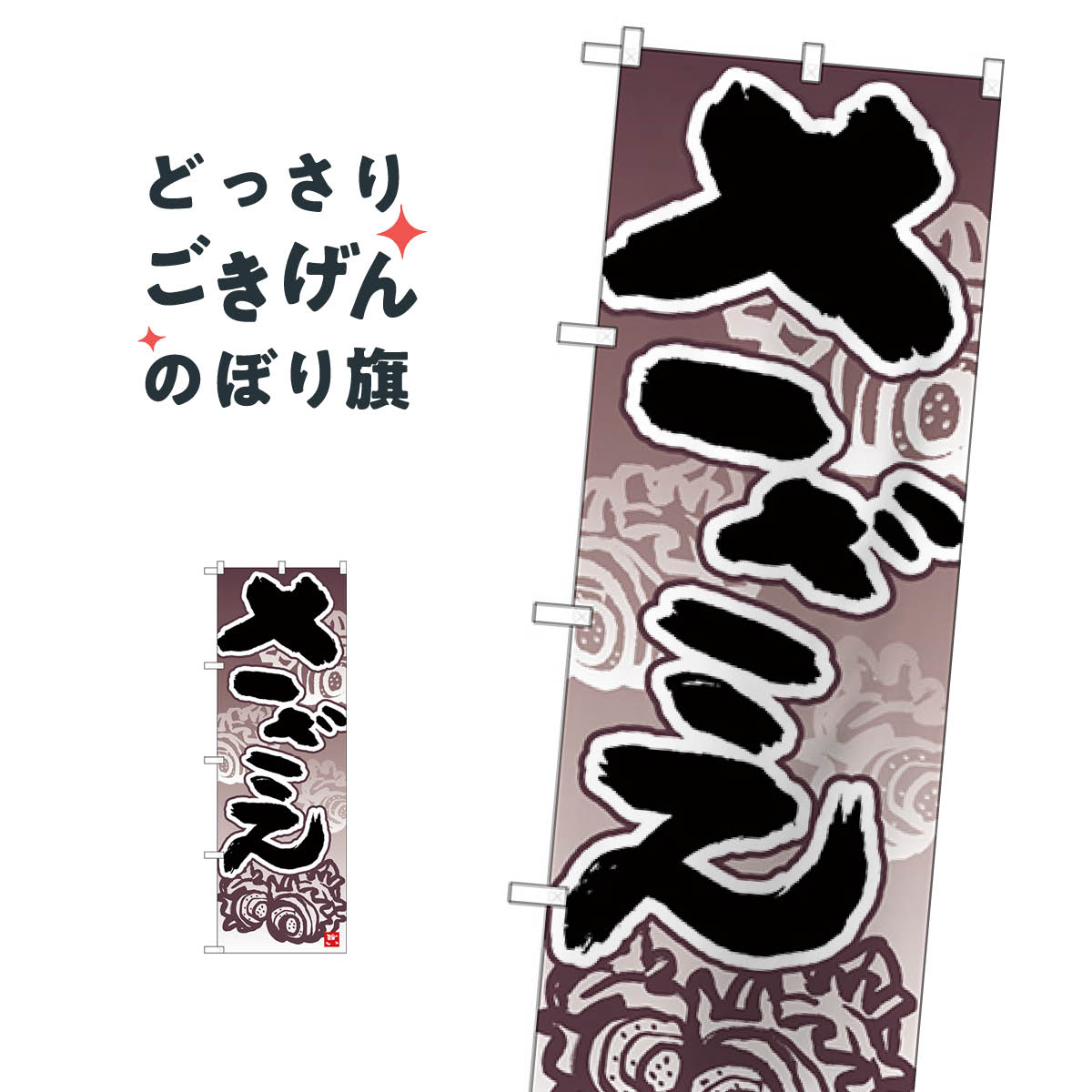 さざえ のぼり旗 26425 魚介名