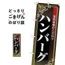 ハンバーグ のぼり旗 26435