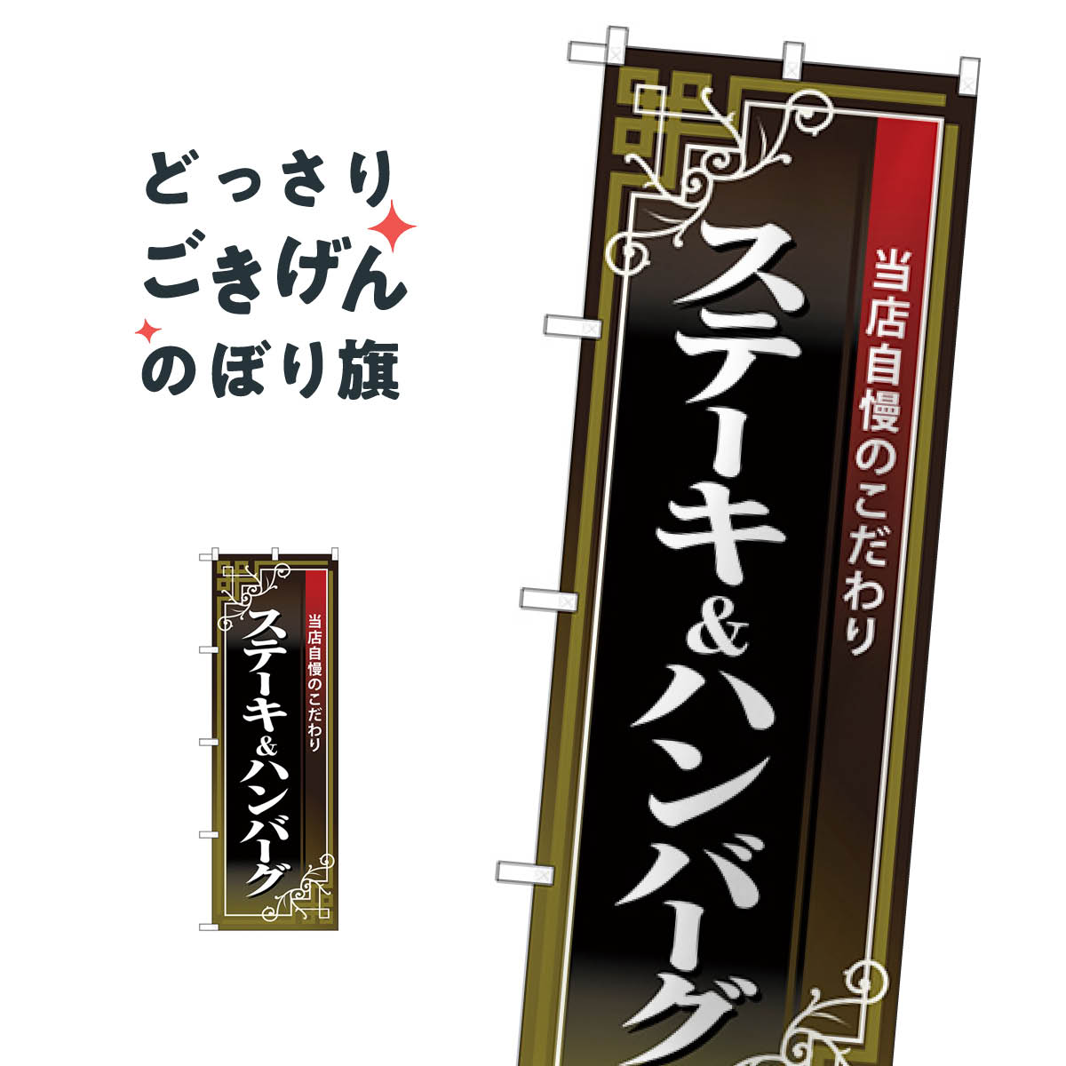 ステーキ＆ハンバーグ のぼり旗 26436
