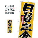 日替定食 のぼり旗 26442 定食・セット