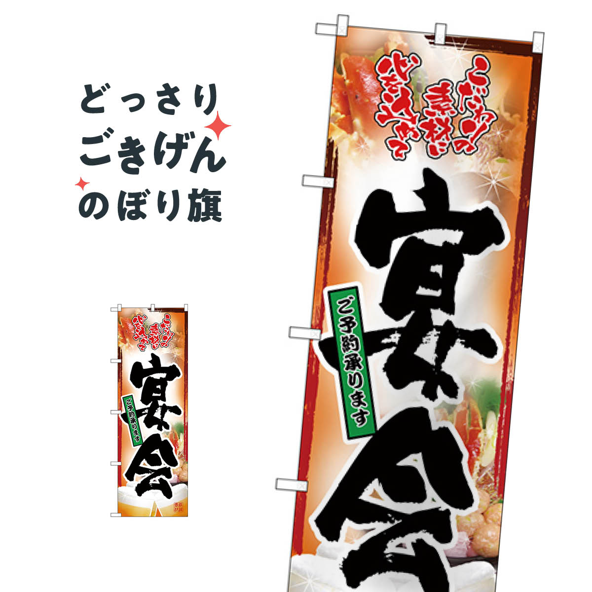 宴会ご予約 のぼり旗 26456 宴会・パーティー