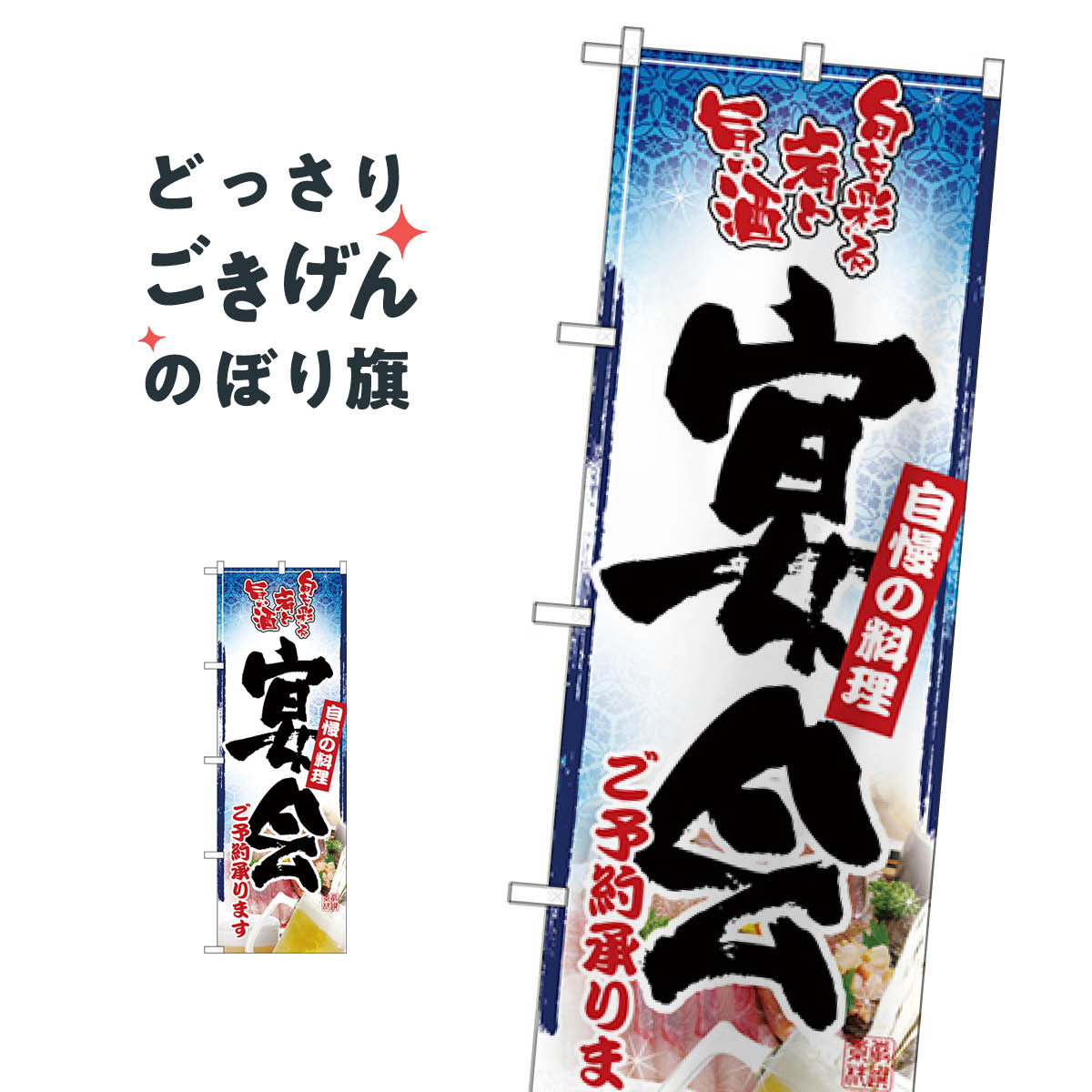 宴会ご予約 のぼり旗 26457 宴会・パーティー