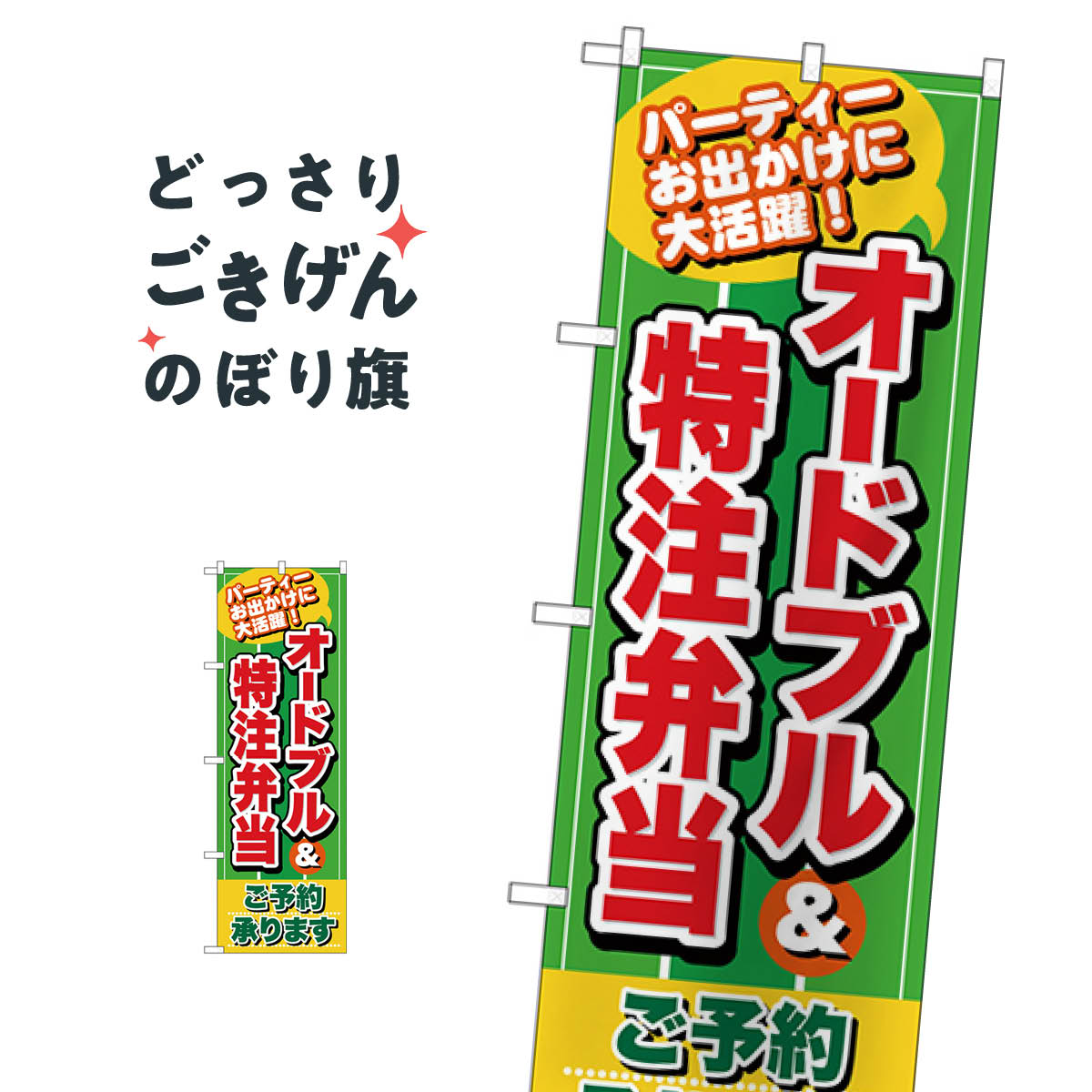 オードブル＆特注弁当 のぼり旗 26466 お弁当