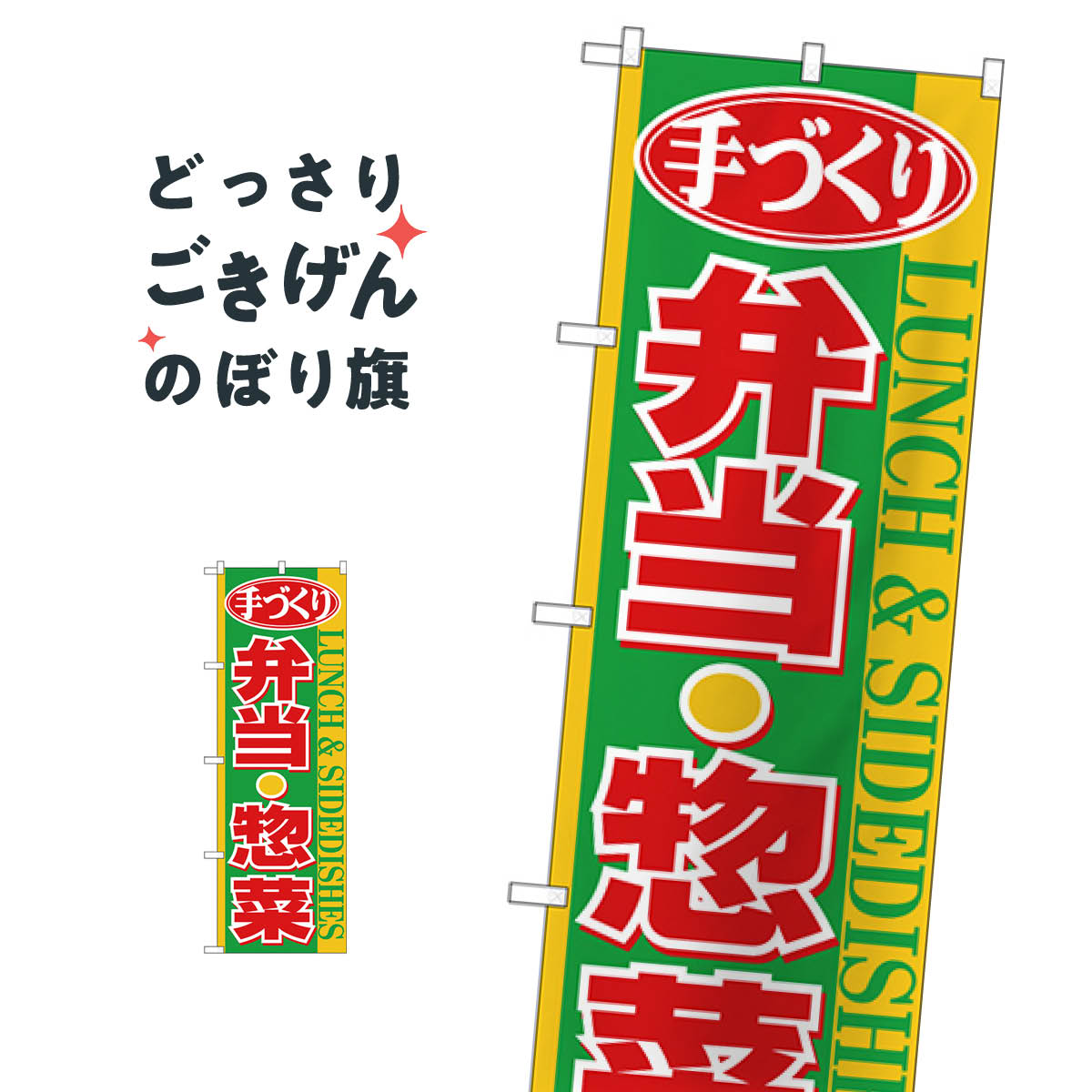 手づくり弁当・惣菜 のぼり旗 26467 お弁当